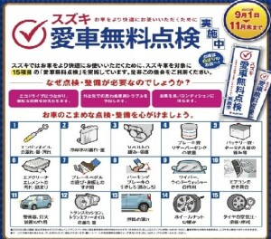 スズキ無料点検